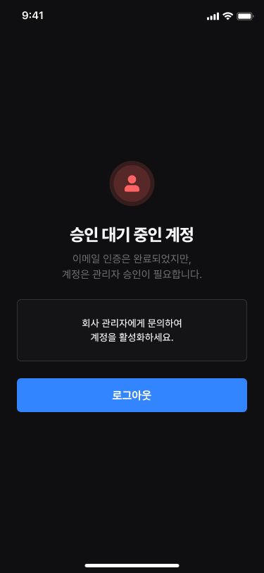 계정 승인이 대기 중인 경우