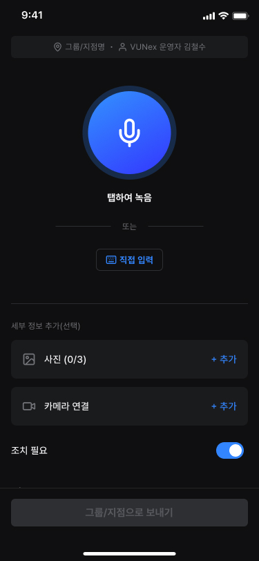 상황을 녹음하거나 입력하세요.